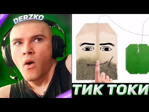 Видео: DERZKO69 СМОТРИТ ТИК ТОКИ #887 | ДЕРЗКО69