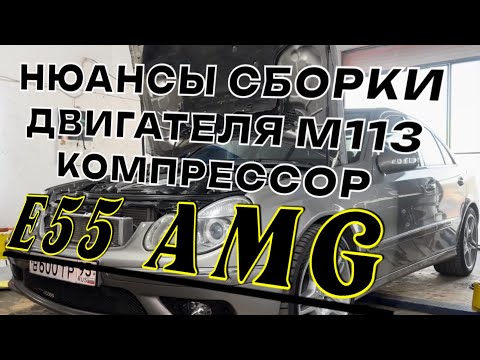 Видео: Ремонт двигателя M113.990 5.5 компрессор с нюансами. E55 AMG