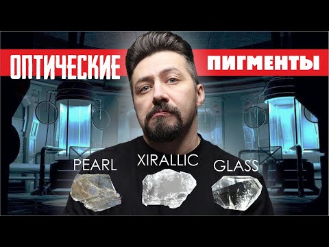 Видео: ОПТИЧЕСКИЕ ПИГМЕНТЫ перламутр ксиралик стекло