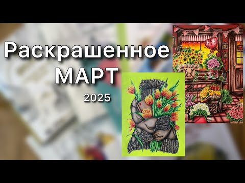 Видео: Раскрашенное за МАРТ 2025