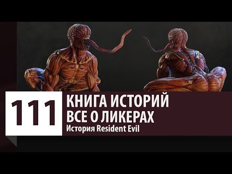 Видео: История Resident Evil: Все о Ликерах. Как появились Лизуны? Кто такие Ликеры?