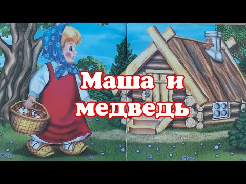 Видео: Маша и медведь.Сказка для малышей