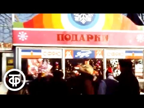 Видео: На финише года. Добрый вечер, Москва! Эфир 23 декабря 1986
