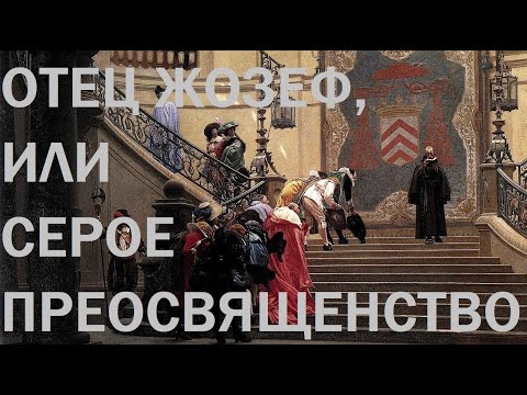 Видео: Отец Жозеф, или Серое Преосвященство