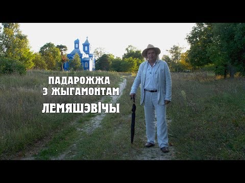 Видео: ПАДАРОЖЖА З ЖЫГАМОНТАМ. Вёска Лемяшэвічы
