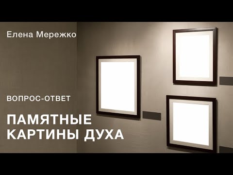 Видео: Памятные картины Духа | Елена Мережко