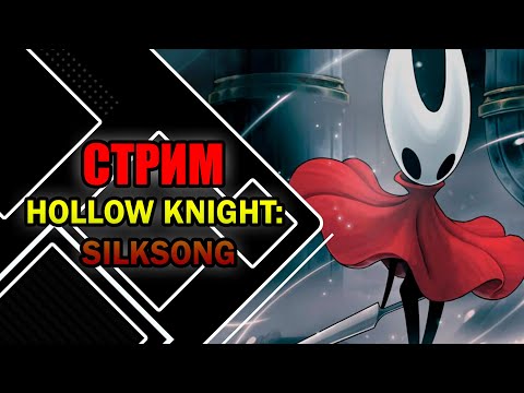 Видео: Играем в Hollow Knight: Silksong | По пути шелка №2