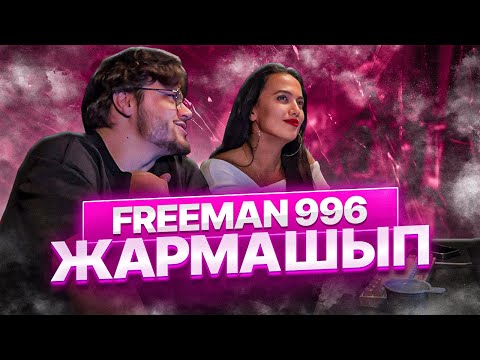 Видео: FREEMAN 996 - Жармашып РЕАКЦИЯ