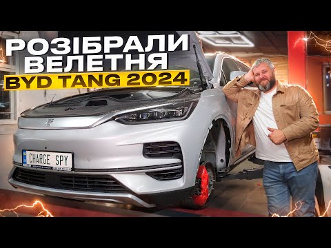 Видео: Розібрали BYD Tang 2024. МИ В ШОЦІ!