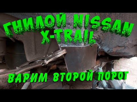 Видео: Гнилой NISSAN X-Trail T30 Варим второй порог