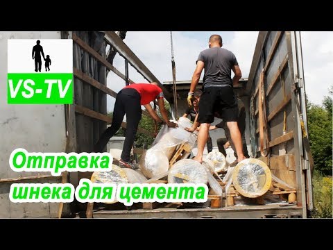 Видео: Шнековый транспортер цемента // Погрузка и отправка