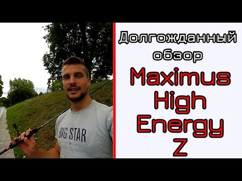 Видео: Maximus High Energy-Z. Спиннинг,который больше всего просили.