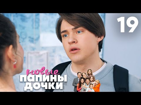 Видео: Папины дочки. Новые | Сезон 1 | Серия 19