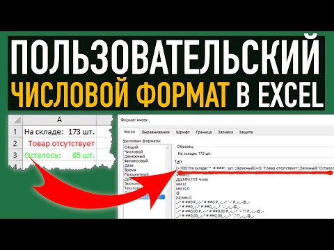 Видео: Пользовательские форматы в Excel ➤ Главные секреты числового форматирования за 22 минуты