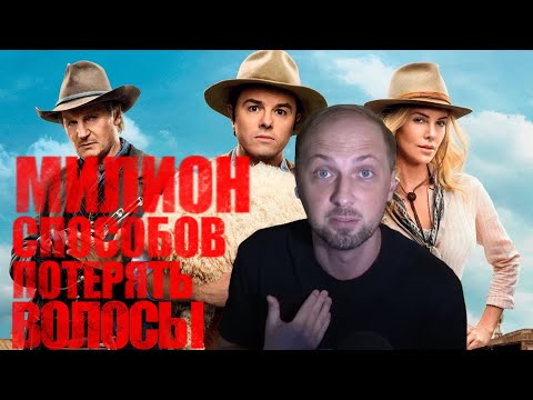 Видео: ЗУБАРЕВ СМОТРИТ "МИЛИОН СПОСОБОВ ПОТЕРЯТЬ ГОЛОВУ" НАРЕЗКА СО СТРИМА