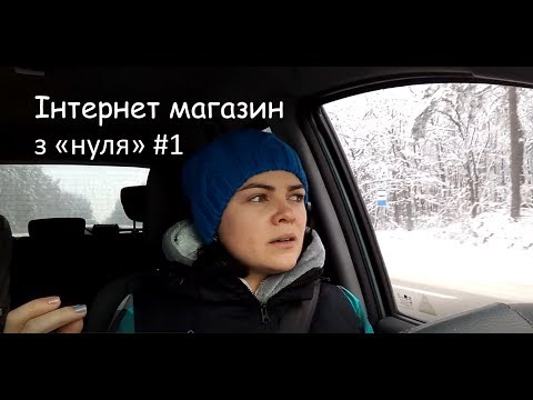 Видео: Відкрити інтернет магазин "з нуля" або як почати працювати в інтернеті #1