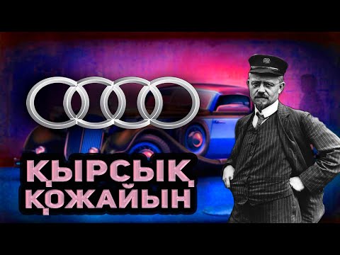 Видео: Бенспен тірескен Талантты Инженер! AUDI тарихы! @Epeke