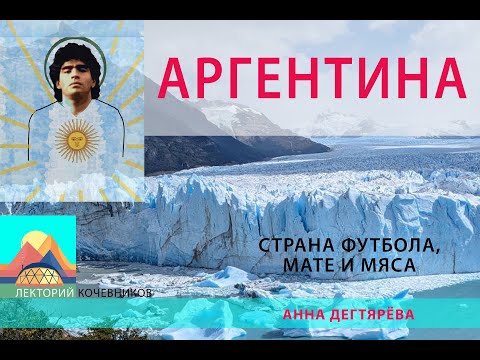 Видео: Аргентина. Страна футбола, мате и мяса
