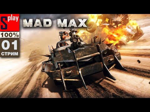 Видео: Mad Max на 100% - [01-стрим] - Сюжет