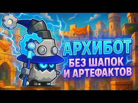 Видео: Без шапок и артефактов против Архибота — смогу ли выжить? | Wormix Mobile