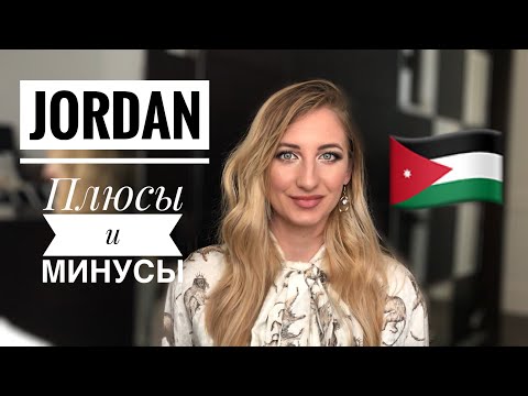 Видео: ПЛЮСЫ и МИНУСЫ жизни в  ИОРДАНИИ/ Daria Kelsh