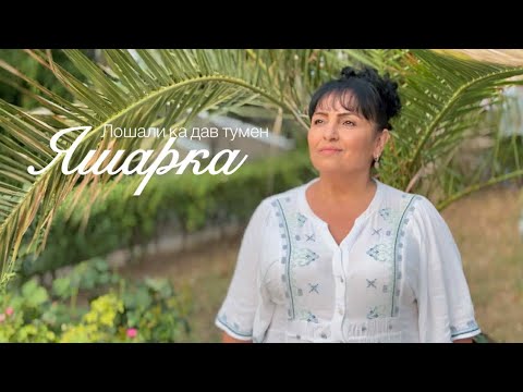 Видео: QSHARKA - LOSHALI KA DAV TUMEN / Яшарка -  Лошали ка дав  тумен ( OFFICIAL VIDEO ) 2025