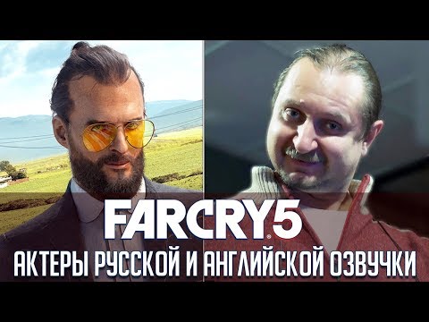 Видео: Антагонисты «Far Cry 5» - Сравнение русской и оригинальной озвучки | Кто озвучивал Иосифа Сида?