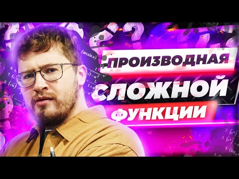 Видео: Производная сложной функции. ЕГЭ по профильной математике.