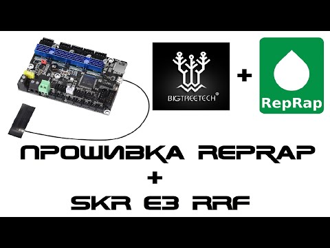 Видео: Прошивка RepRap c Duet Web Control - Часть 1 - Bigtreetech SKR E3 RRF