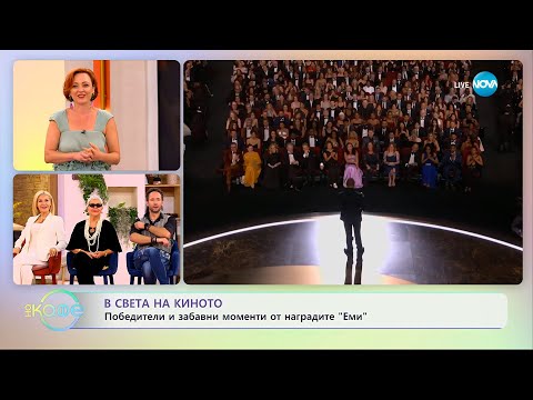 Видео: В света на киното: Победители и забавни моменти от наградите „Еми” - „На кафе” (16.09.2025)