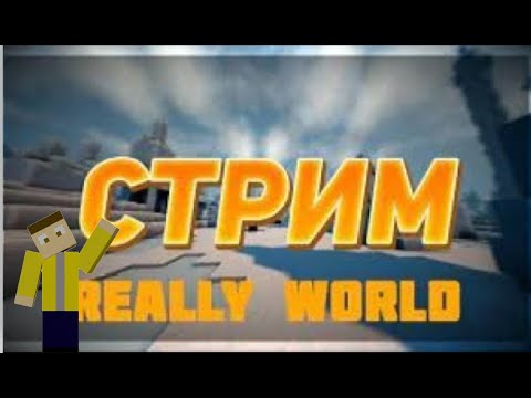 Видео: 🔴стрим вечерняя игра на really world
