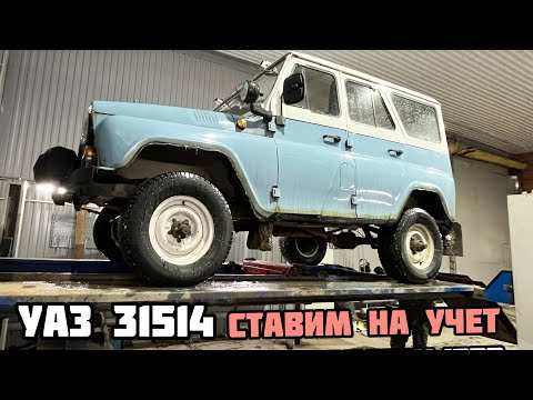 Видео: УАЗ 31514 - СТАВИМ НА УЧЕТ, БУДУТ ПРОБЛЕМЫ?