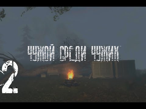 Видео: STALKER Чужой среди чужих #2