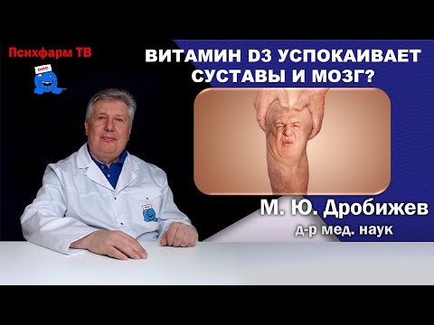 Видео: Витамин D3 успокаивает суставы и мозг? #доктор #психиатр #витаминд #суставы #мозг