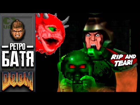Видео: Раньше было лучше? | Про Doom (1993)