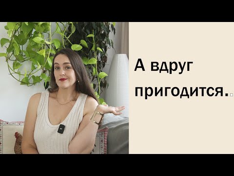 Видео: Как легко расставаться с вещами, если все нужно и жалко