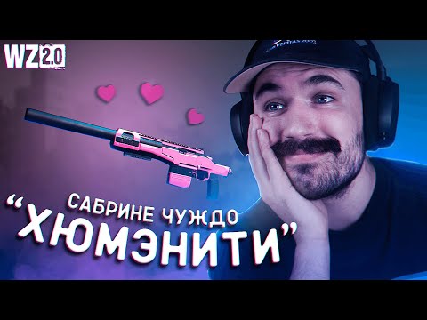 Видео: ПРО САБРИНУ, ХЮМЭНИТИ И ГУСАРА В WARZONE 2