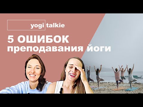 Видео: Yogi Talkie | 5 частых ошибок в преподавании йоги