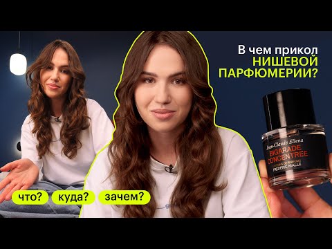 Видео: ЧТО? КУДА? ЗАЧЕМ? Что такое нишевая парфюмерия?