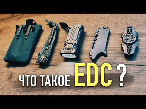 Видео: EDC - НЕ НАЗ! И зачем все это носить с собой?