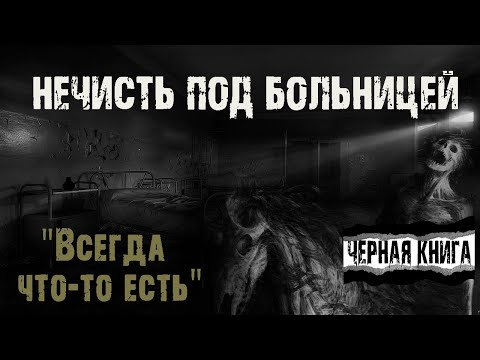 Видео: Всегда что-то есть - Т.Полуянова. Мистика. Страшные истории на ночь. Ужасы