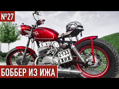 Видео: Тюнинг мотоцикла ИЖ Юпитер / Боббер из ИЖа #27