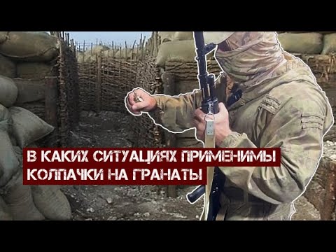 Видео: В каких ситуациях применимы колпачки на гранаты