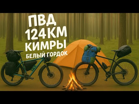 Видео: «Августовский ПВД: дорога, разговоры и старт со станции 124 км | Кимры — Белый Городок»