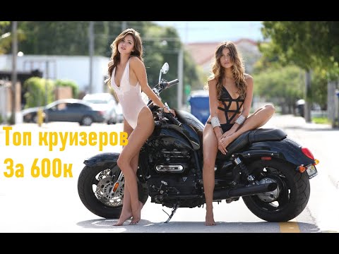 Видео: Топ 5 круизеров за 600 тысяч рублей. Мотоциклы класса "чоппер" на максималках?