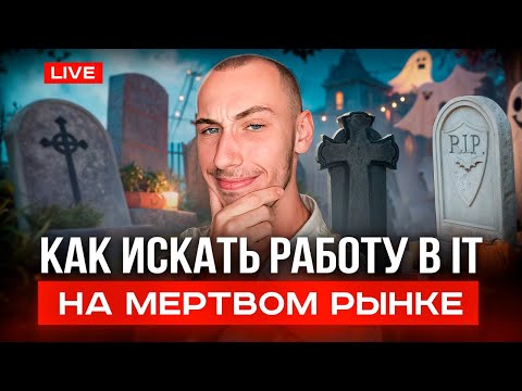 Видео: Помогаю зрителям искать работу / Рекрутерки горят