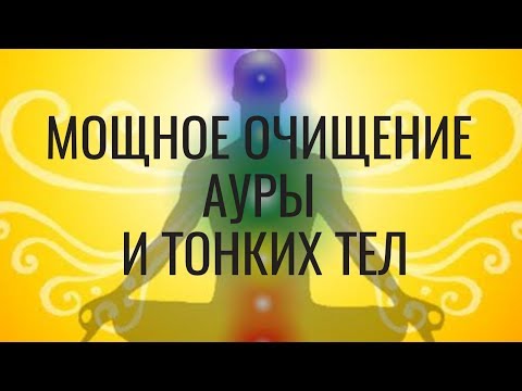 Видео: Мощное Очищение ауры и Тонких тел- 741 Гц