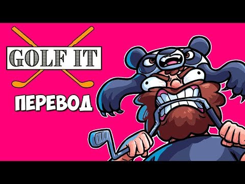 Видео: ⛳ Golf It Смешные моменты (перевод) - ТРОЛЛЬ КАРТА И ГОРЯЩИЕ ПУКАНЫ (Vanoss)