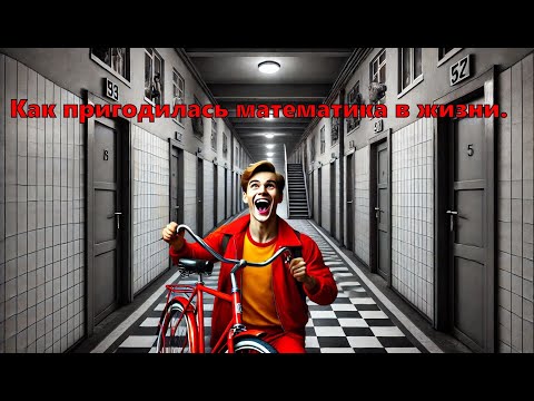 Видео: ЗАЧЕМ НУЖНА МАТЕМАТИКА? РЕАЛЬНАЯ ИСТОРИЯ.