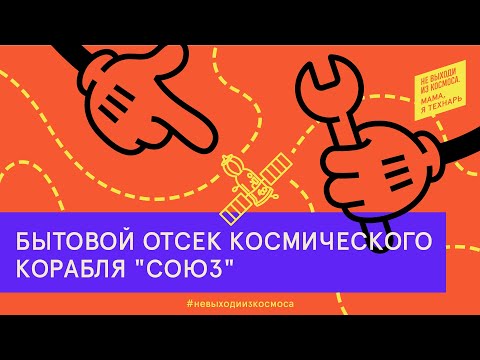 Видео: Бытовой отсек космического корабля «Союз»